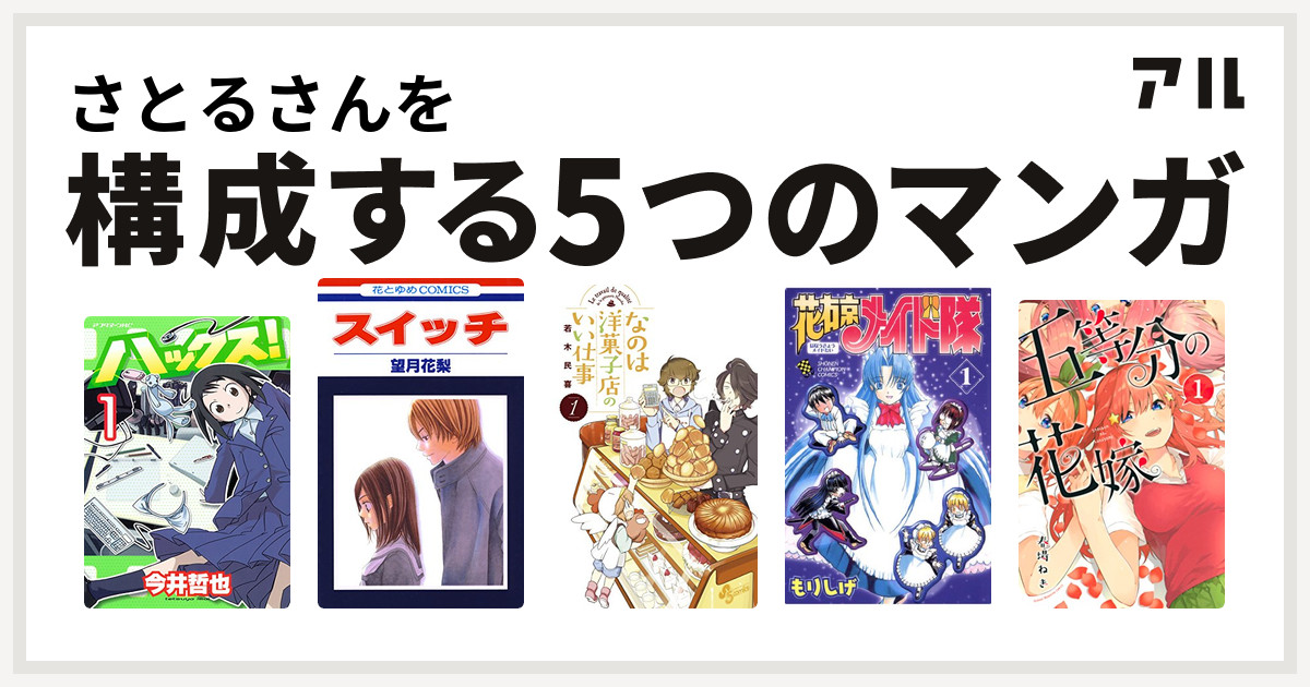 さとるさんを構成するマンガはハックス スイッチ なのは洋菓子店のいい仕事 花右京メイド隊 五等分の花嫁 私を構成する5つのマンガ アル