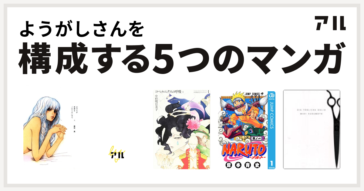 ようがしさんを構成するマンガはおまえが世界をこわしたいなら 素肌の放課後 コペルニクスの呼吸 Naruto ナルト 致死量ドーリス 私を構成する5つのマンガ アル