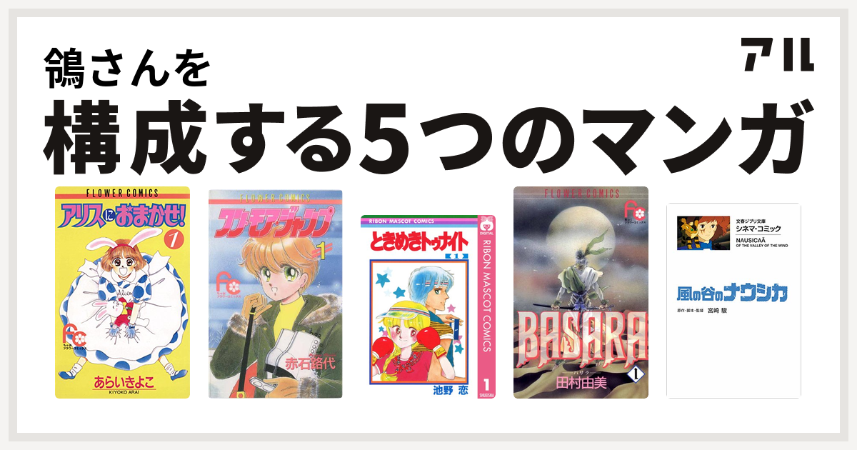 鴒さんを構成するマンガはアリスにおまかせ ワン モア ジャンプ ときめきトゥナイト Basara 風の谷のナウシカ 私を構成する5つのマンガ アル