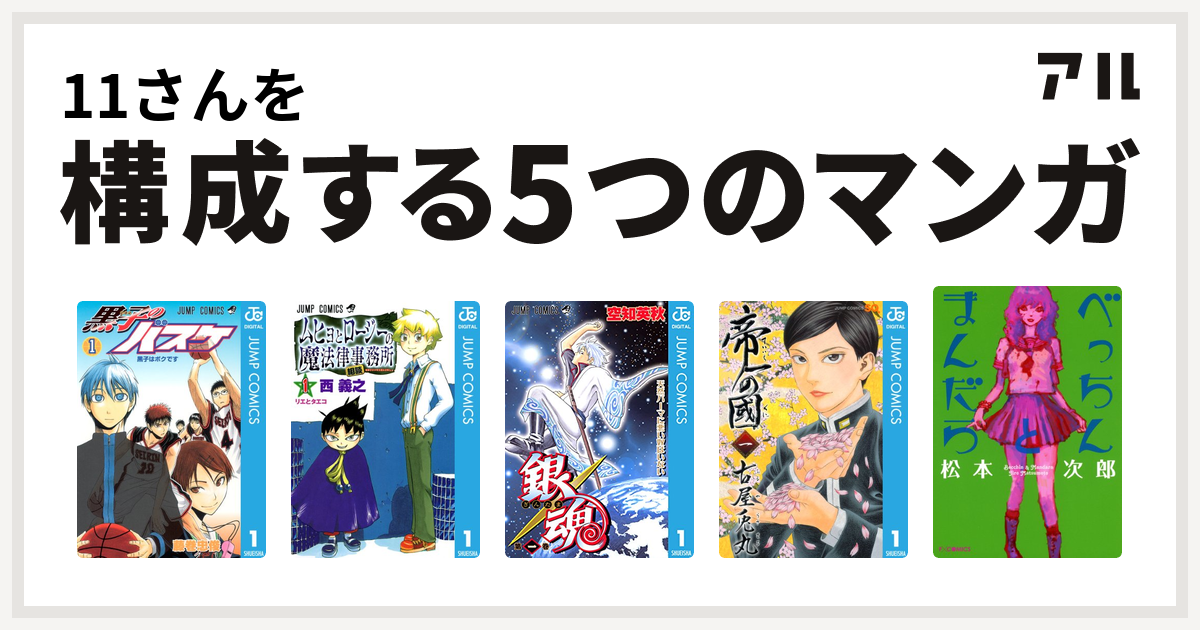 11さんを構成するマンガは黒子のバスケ ムヒョとロージーの魔法律相談事務所 銀魂 帝一の國 べっちんとまんだら 私を構成する5つのマンガ アル