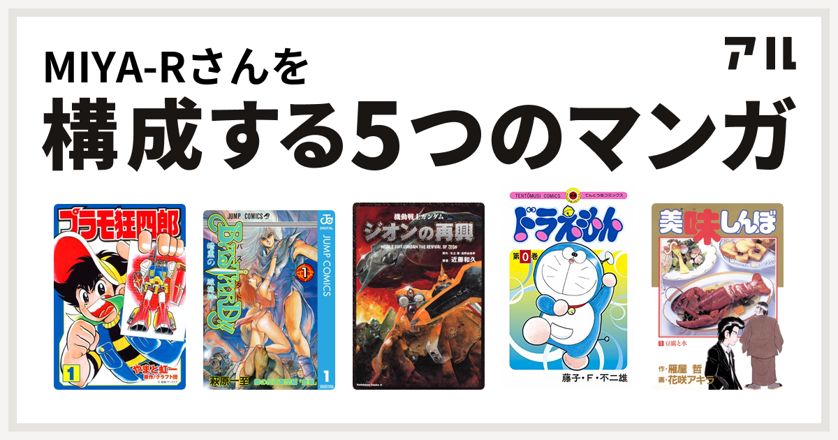 Miya Rさんを構成するマンガはプラモ狂四郎 Bastard 機動戦士ガンダム ジオンの再興 ドラえもん 美味しんぼ 私を構成する5つのマンガ アル