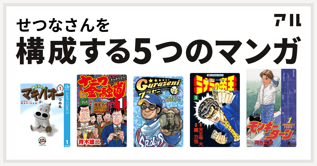 せつなさんを構成するマンガはみどりのマキバオー ナニワ金融道 グラゼニ ミナミの帝王 モンキーターン 私を構成する5つのマンガ アル