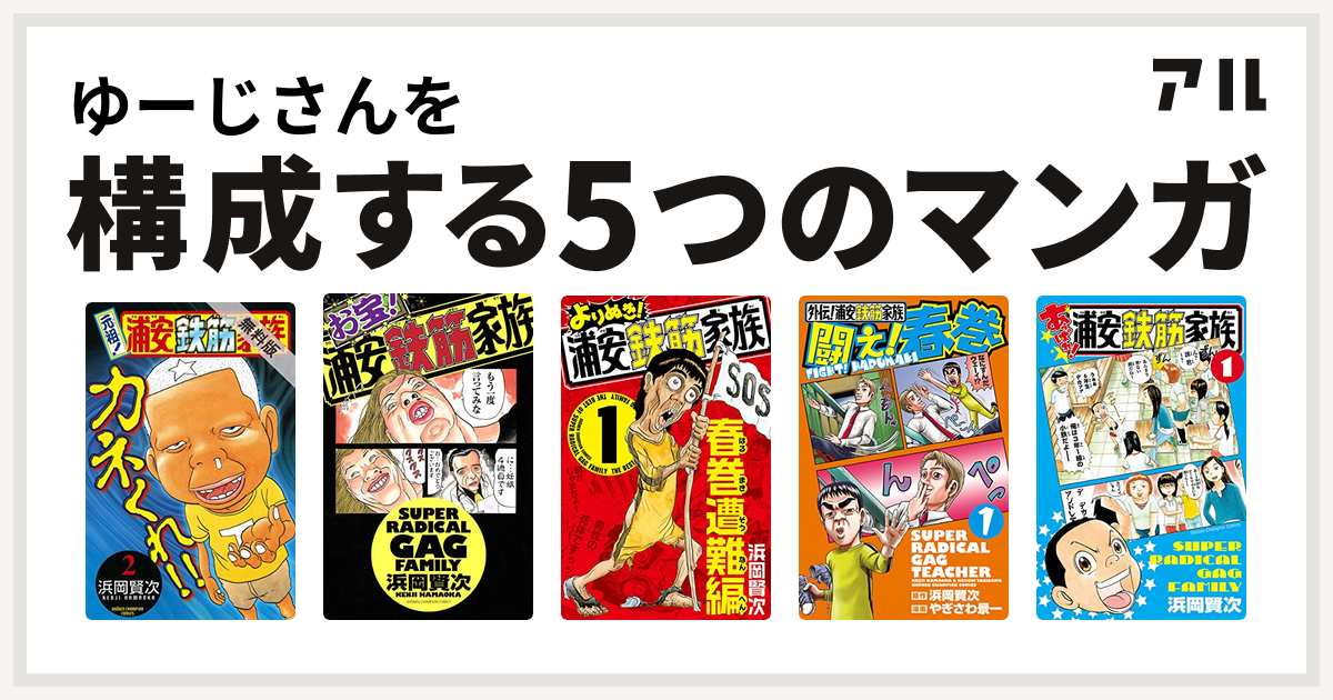 ゆーじさんを構成するマンガは元祖 浦安鉄筋家族 お宝 浦安鉄筋家族 よりぬき 浦安鉄筋家族 外伝 浦安鉄筋家族 闘え 春巻 あっぱれ 浦安鉄筋家族 私を構成する5つのマンガ アル