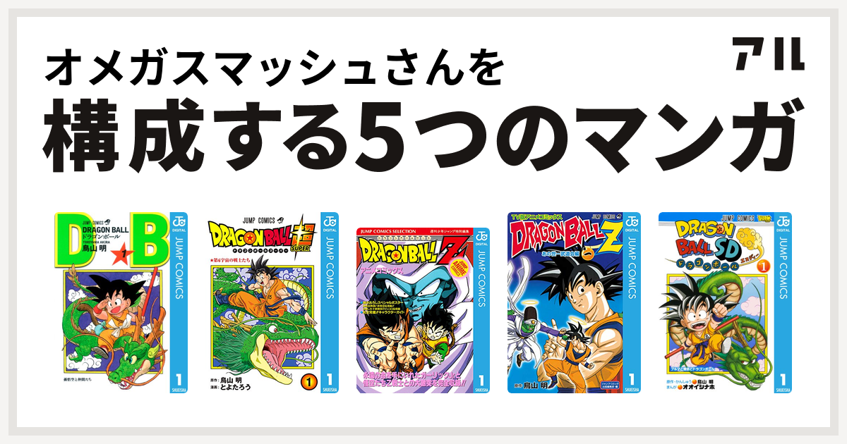 オメガスマッシュさんを構成するマンガはドラゴンボール ドラゴンボール超 ドラゴンボールz アニメコミックス ドラゴンボールz アニメコミックス あの世一武道会編 ドラゴンボールsd 私を構成する5つのマンガ アル