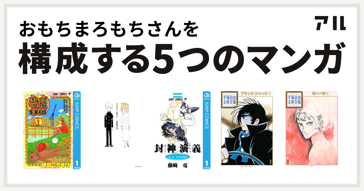 おもちまろもちさんを構成するマンガは増田こうすけ劇場 ギャグマンガ日和 夕方までに帰るよ 封神演義 ブラック ジャック Mw 私を構成する5つのマンガ アル