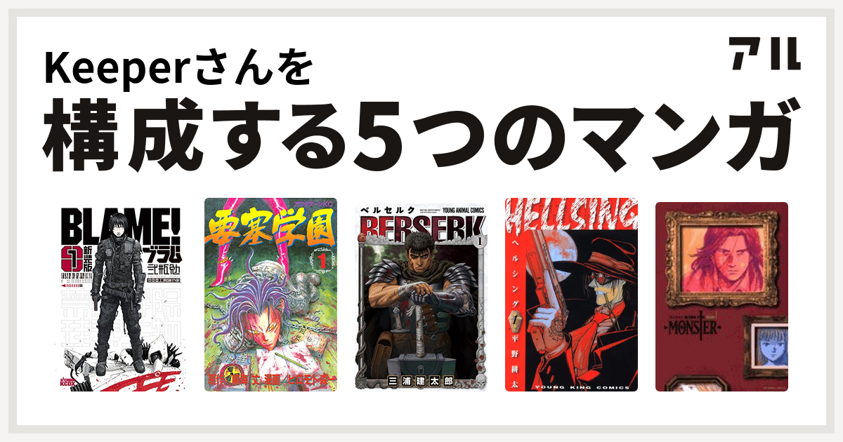 Keeperさんを構成するマンガは新装版 ｂｌａｍｅ 要塞学園 ベルセルク Hellsing Monster 私を構成する5つのマンガ アル