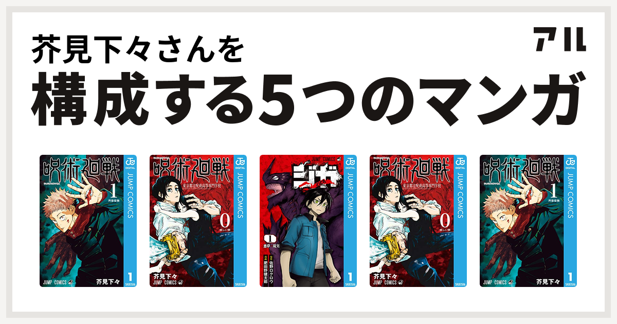 芥見下々さんを構成するマンガは呪術廻戦 呪術廻戦 0 東京都立呪術高等専門学校 ジガ Ziga 呪術廻戦 0 東京都立呪術高等専門学校 呪術廻戦 私を構成する5つのマンガ アル