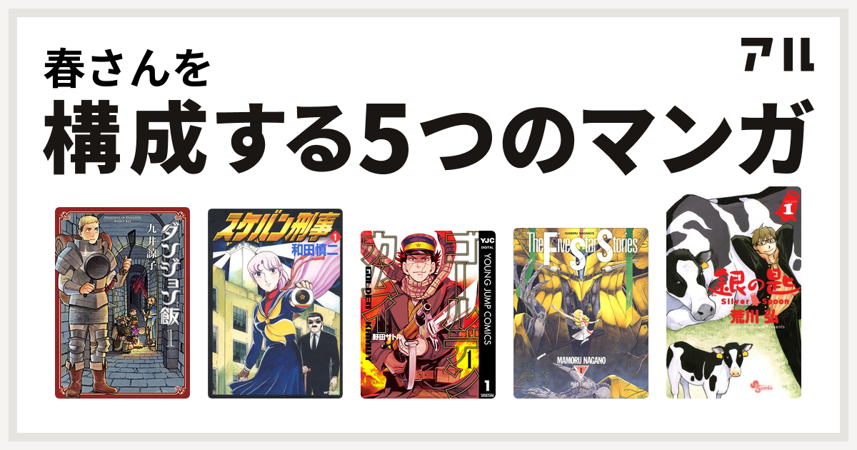 春さんを構成するマンガはダンジョン飯 スケバン刑事 ゴールデンカムイ ファイブスター物語 銀の匙 Silver Spoon 私を構成する5つのマンガ アル