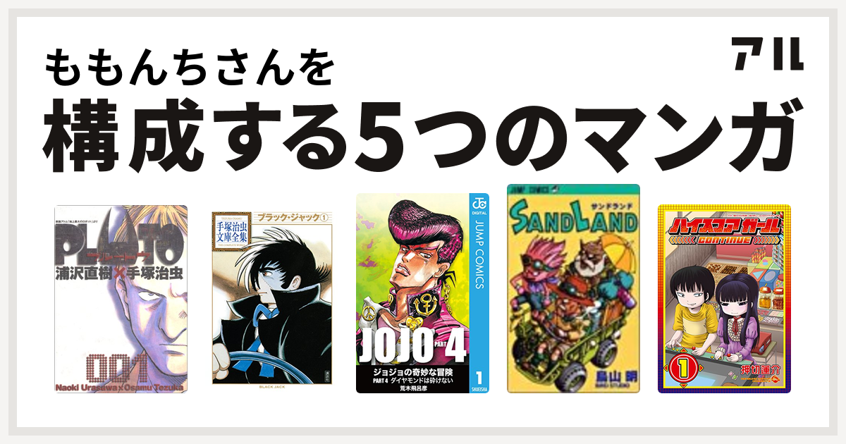 ももんちさんを構成するマンガはpluto ブラック ジャック ジョジョの奇妙な冒険 第4部 Sand Land ハイスコアガール 私を構成する5つのマンガ アル