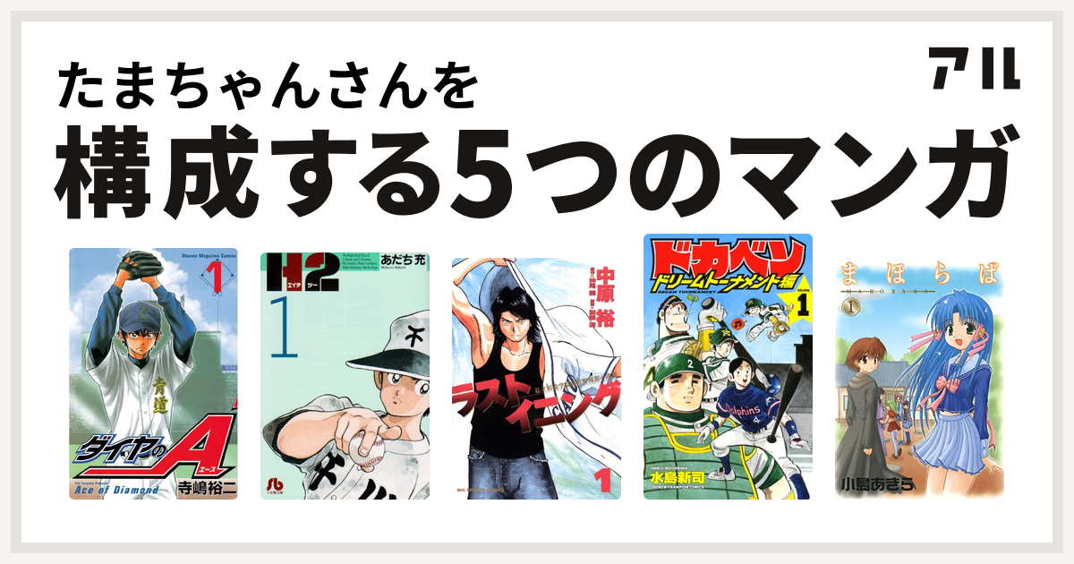 たまちゃんさんを構成するマンガはダイヤのa H2 ラストイニング ドカベン ドリームトーナメント編 まほらば 私を構成する5つのマンガ アル