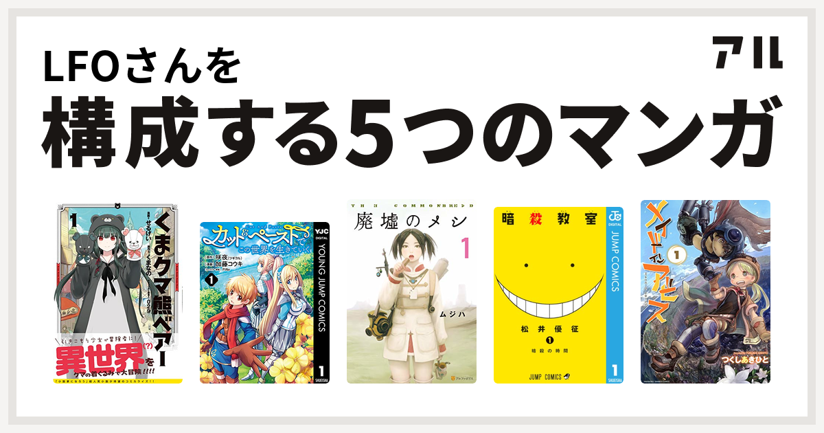 Lfoさんを構成するマンガはくま クマ 熊 ベアー カット ペーストでこの世界を生きていく 廃墟のメシ 暗殺教室 メイドインアビス 私を構成する5つのマンガ アル