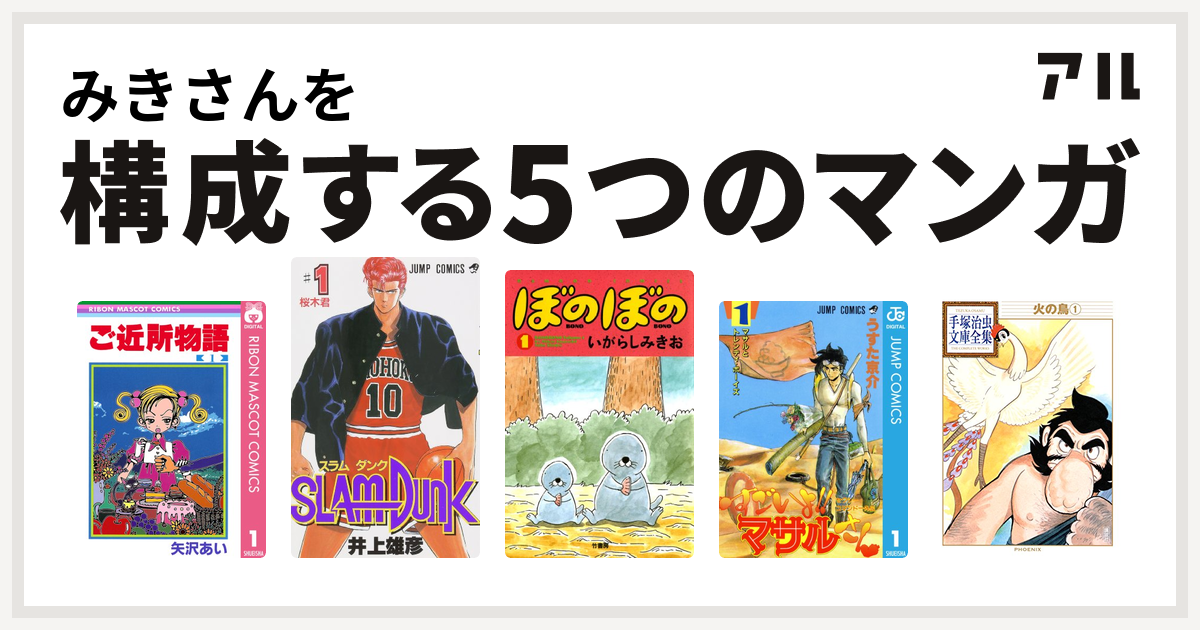 みきさんを構成するマンガはご近所物語 Slam Dunk スラムダンク ぼのぼの セクシーコマンドー外伝 すごいよ マサルさん 火の鳥 私を構成する5つのマンガ アル