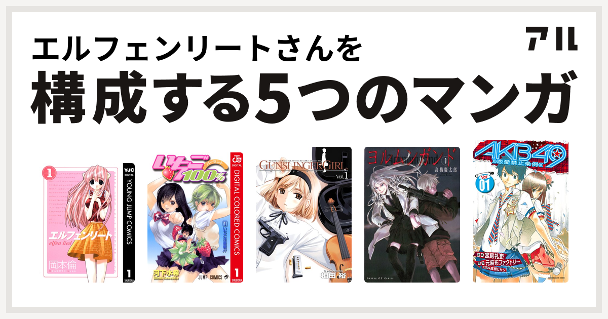 エルフェンリートさんを構成するマンガはエルフェンリート いちご100 カラー版 Gunslinger Girl ヨルムンガンド Akb49 恋愛禁止条例 私を構成する5つのマンガ アル