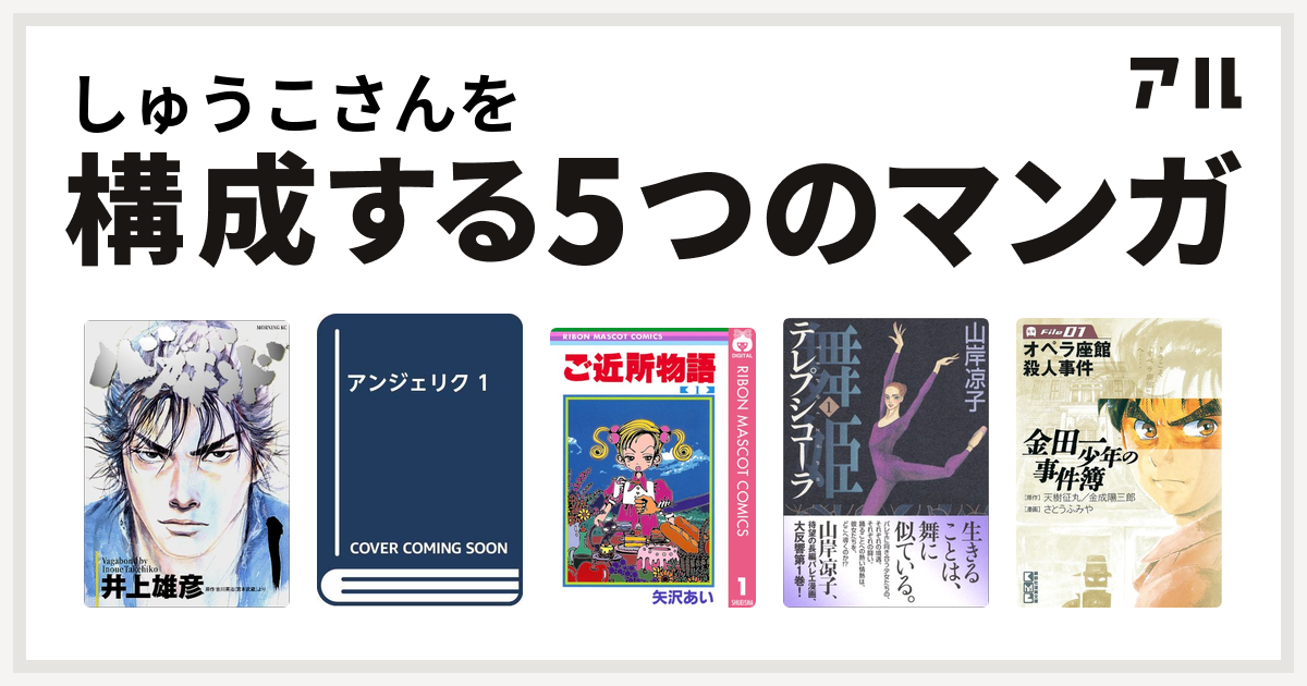 しゅうこさんを構成するマンガはバガボンド アンジェリク ご近所物語 舞姫 テレプシコーラ 金田一少年の事件簿 私を構成する5つのマンガ アル