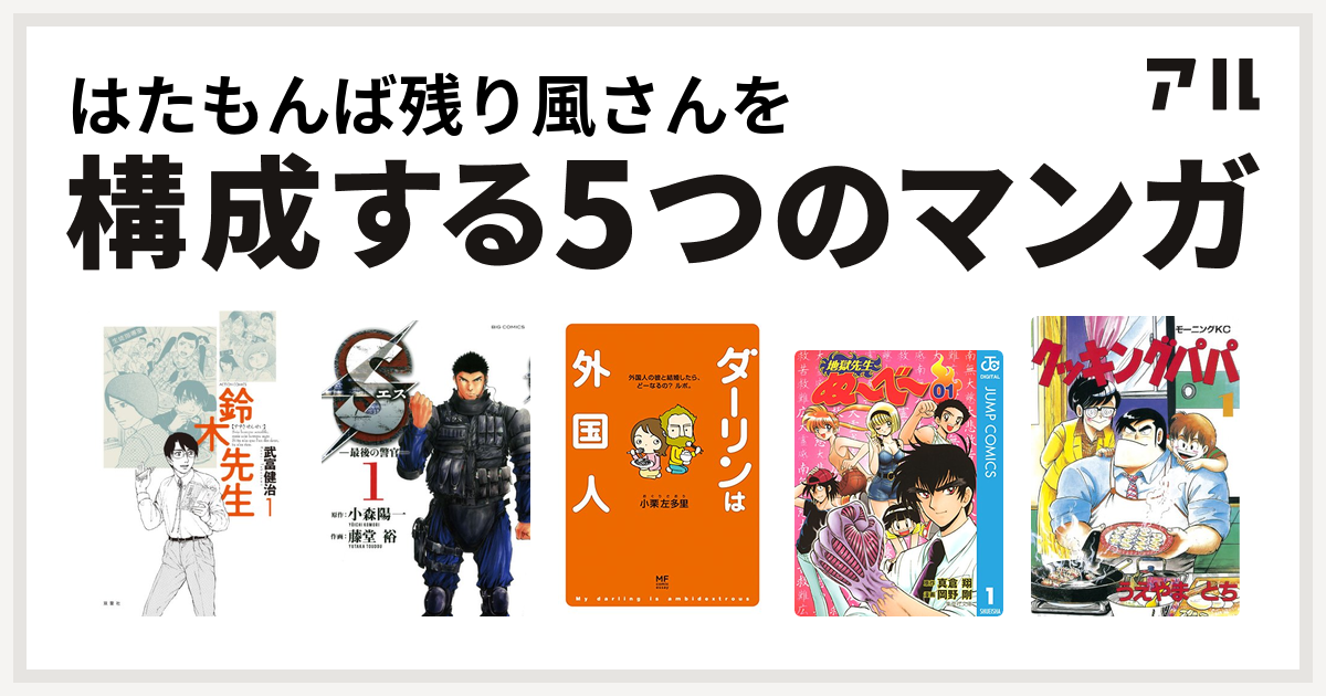 はたもんば残り風さんを構成するマンガは鈴木先生 Sエスー最後の警官ー ダーリンは外国人 シリーズ 地獄先生ぬ べ クッキングパパ 私を構成する5つのマンガ アル