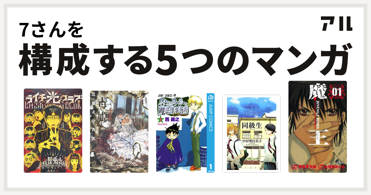 7さんを構成するマンガはライチ 光クラブ 毒姫 ムヒョとロージーの魔法律相談事務所 同級生 魔王 Juvenile Remix 私を構成する5つのマンガ アル