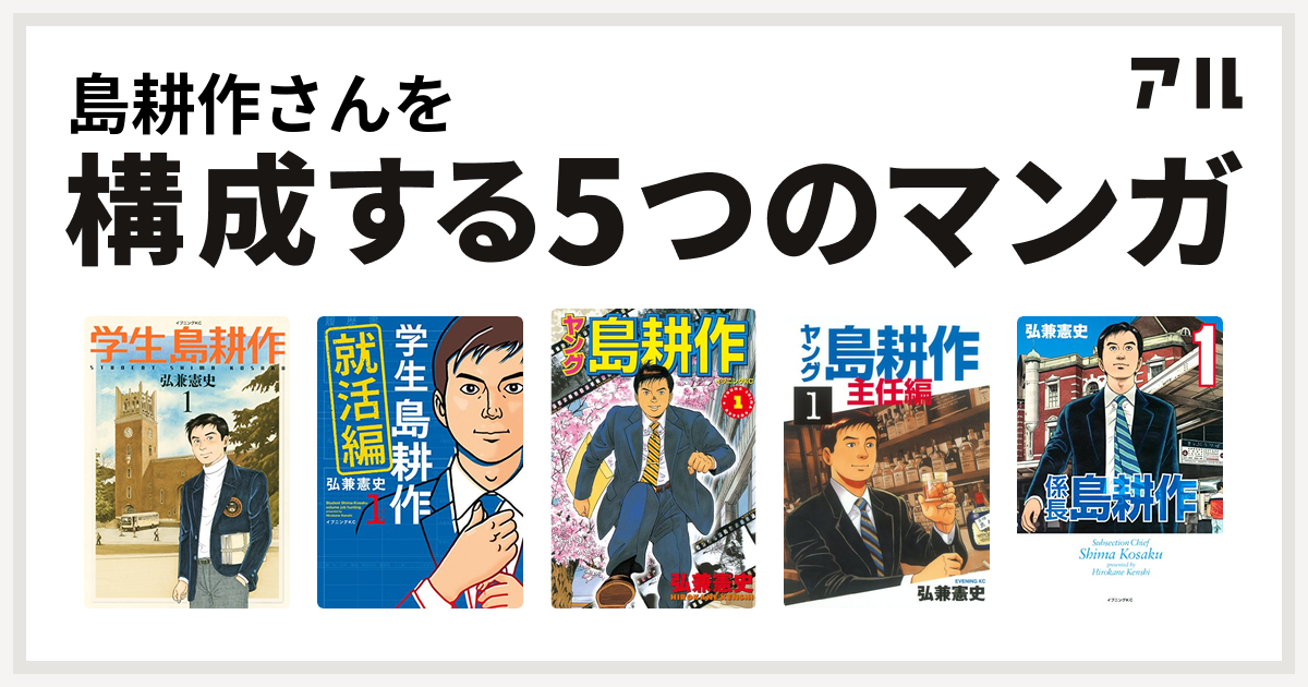 島耕作さんを構成するマンガは学生 島耕作 学生 島耕作 就活編 ヤング 島耕作 ヤング 島耕作 主任編 係長 島耕作 私を構成する5つのマンガ アル