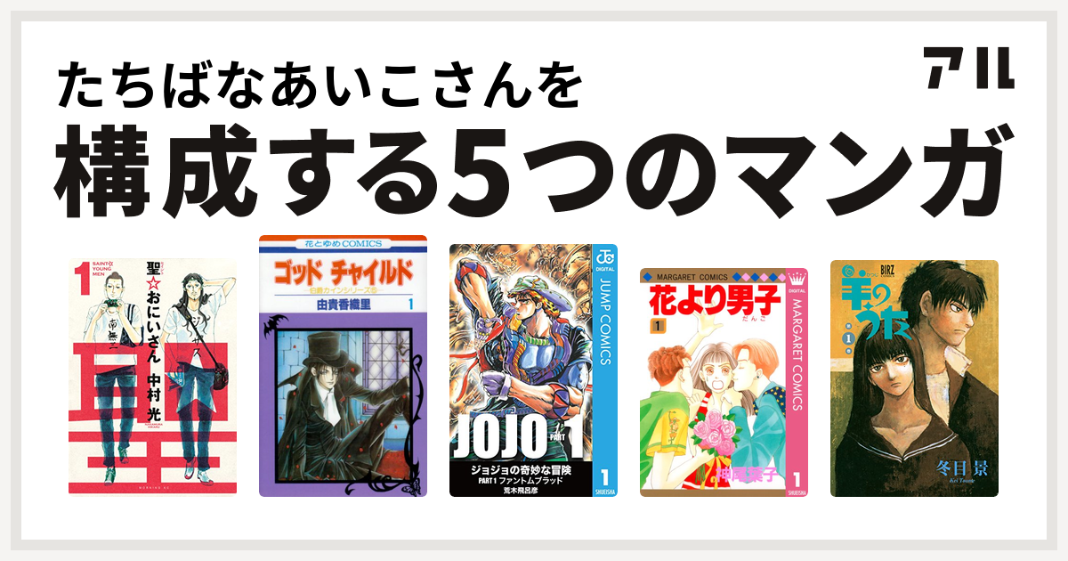 たちばなあいこさんを構成するマンガは聖 おにいさん ゴッドチャイルド ジョジョの奇妙な冒険 花より男子 羊のうた 私を構成する5つのマンガ アル