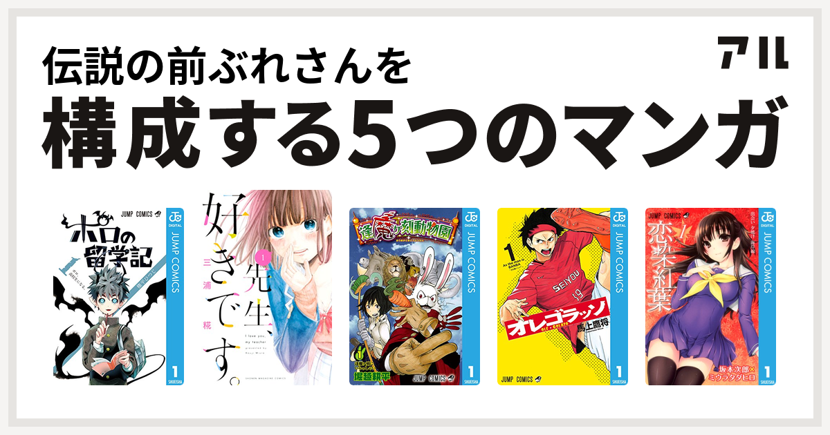 伝説の前ぶれさんを構成するマンガはポロの留学記
先生、好きです。
逢魔ヶ刻動物園
オレゴラッソ
恋染紅葉！