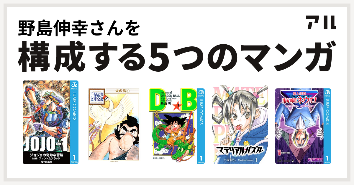 野島伸幸さんを構成するマンガは火の鳥 ドラゴンボール マテリアル パズル 魔人探偵脳噛ネウロ 私を構成する5つのマンガ アル