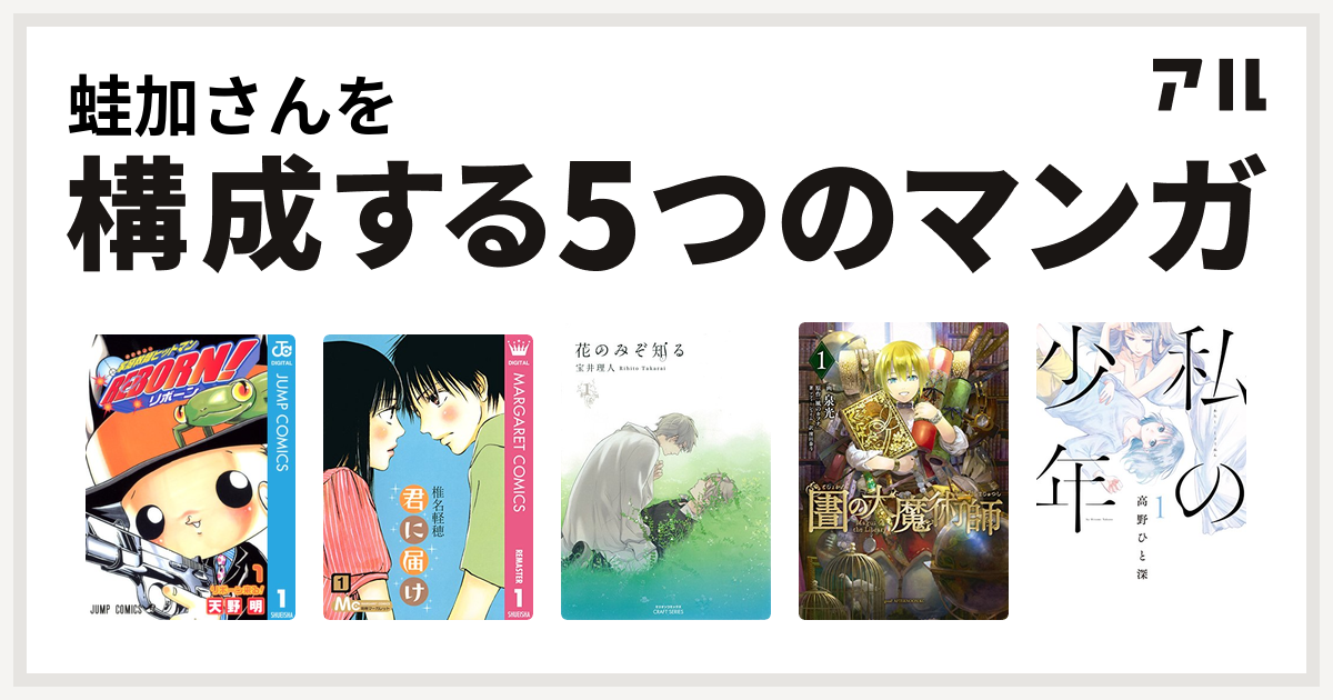 蛙加さんを構成するマンガは家庭教師ヒットマンreborn 君に届け 花のみぞ知る 図書館の大魔術師 私の少年 私を構成する5つのマンガ アル