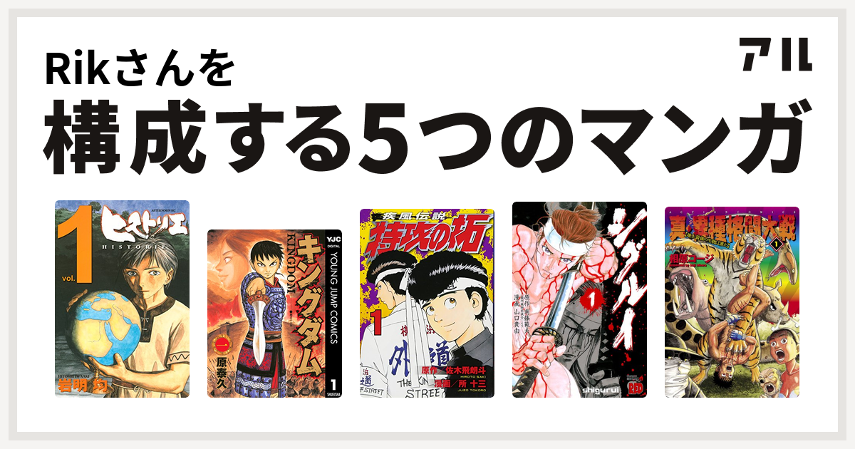 Rikさんを構成するマンガはヒストリエ キングダム 特攻の拓 シグルイ 真 異種格闘大戦 私を構成する5つのマンガ アル