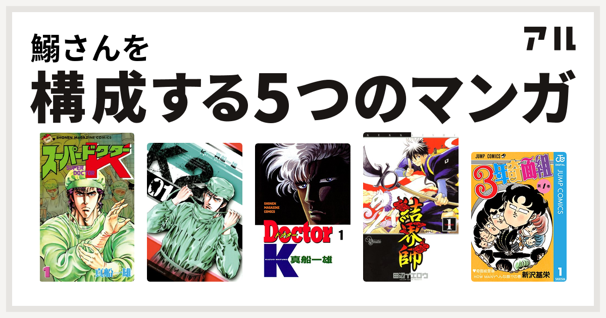 鰯さんを構成するマンガはスーパードクターk K2 Doctor K 結界師 3年奇面組 私を構成する5つのマンガ アル