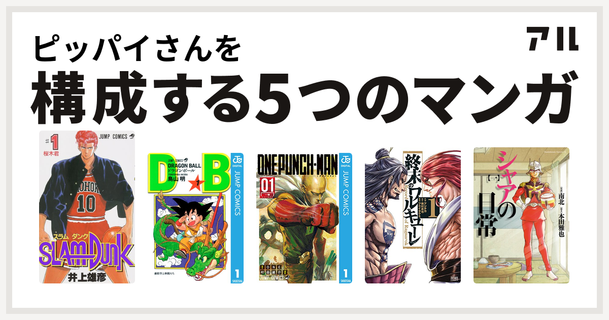 ピッパイさんを構成するマンガはslam Dunk スラムダンク ドラゴンボール ワンパンマン 終末のワルキューレ シャアの日常 私を構成する5つのマンガ アル