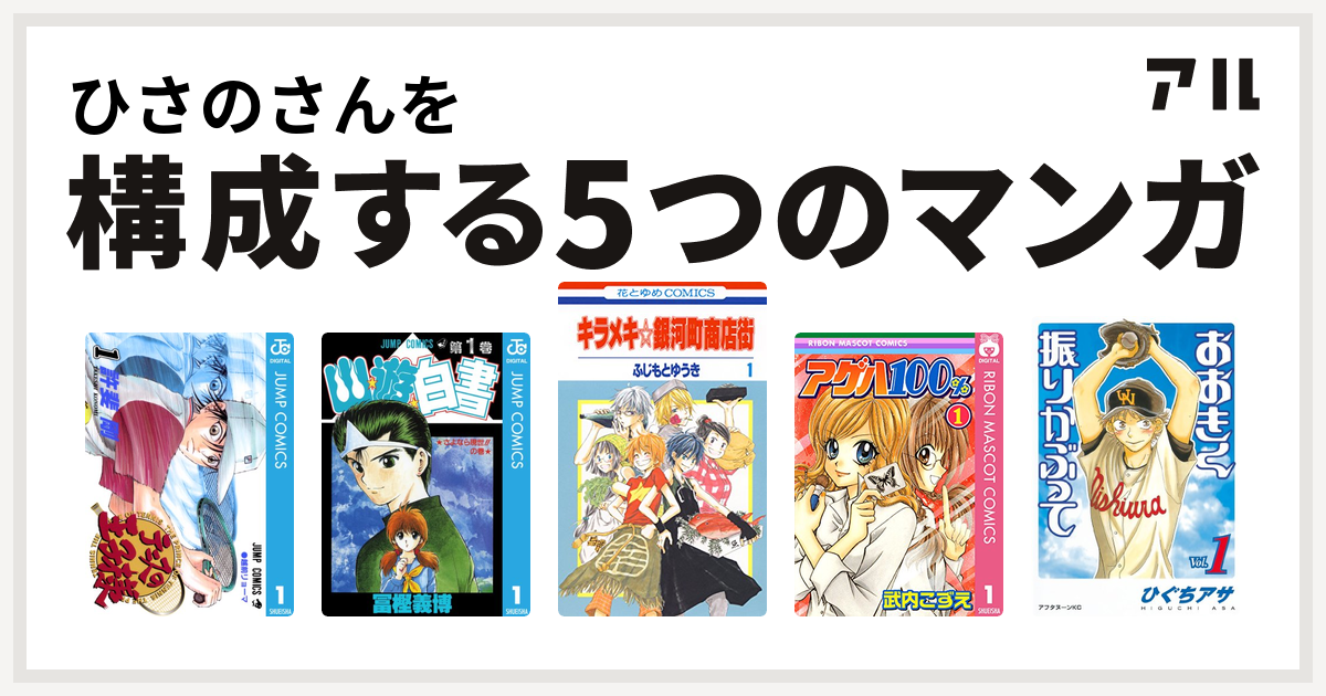 ひさのさんを構成するマンガはテニスの王子様 幽遊白書 キラメキ 銀河町商店街 アゲハ100 おおきく振りかぶって 私を構成する5つのマンガ アル