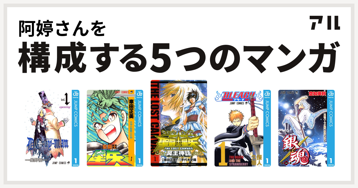 阿婷さんを構成するマンガはd Gray Man 聖闘士星矢 聖闘士星矢 The Lost Canvas 冥王神話 Bleach 銀魂 私を構成する5つのマンガ アル