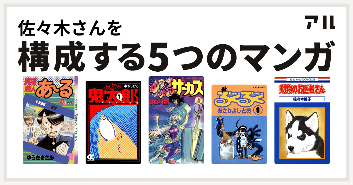 佐々木さんを構成するマンガは究極超人あ る ゲゲゲの鬼太郎 からくりサーカス るくるく 動物のお医者さん 私を構成する5つのマンガ アル