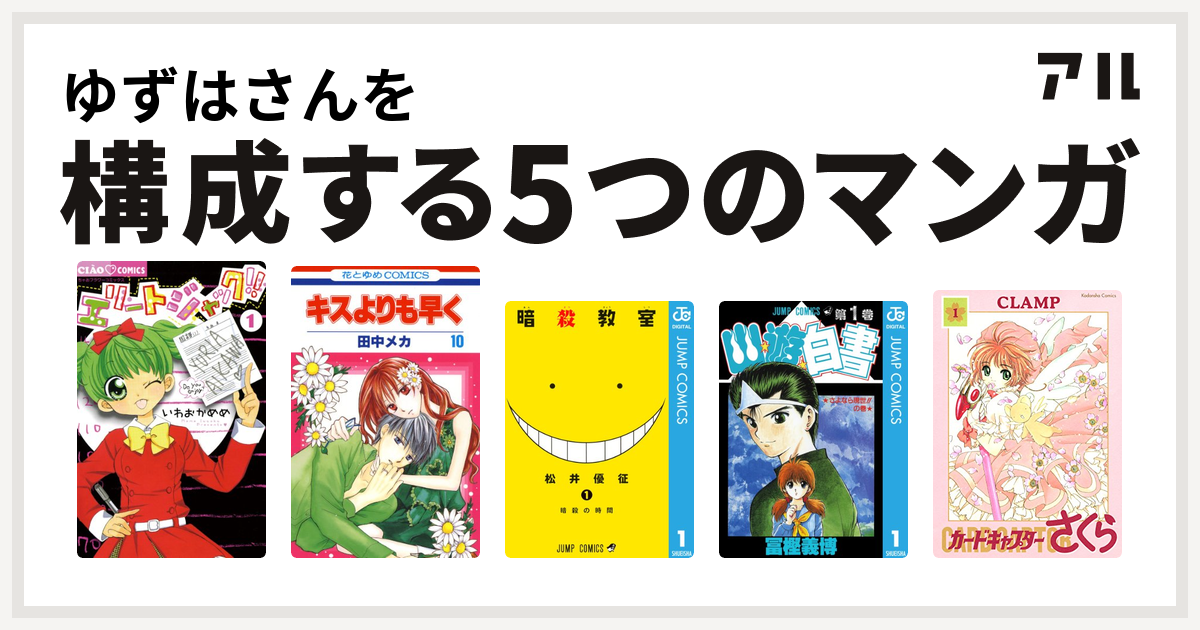 ゆずはさんを構成するマンガはエリートジャック キスよりも早く 暗殺教室 幽遊白書 カードキャプターさくら 私を構成する5つのマンガ アル