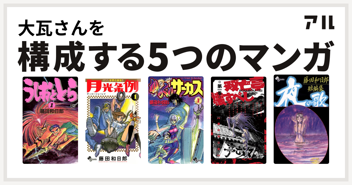 大瓦さんを構成するマンガはうしおととら 月光条例 からくりサーカス 双亡亭壊すべし 藤田和日郎短編集 私を構成する5つのマンガ アル