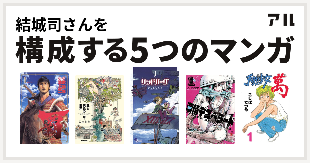 結城司さんを構成するマンガは覇 Lord 乱と灰色の世界 リンドバーグ 恋情デスペラード 天然少女萬 私を構成する5つのマンガ アル