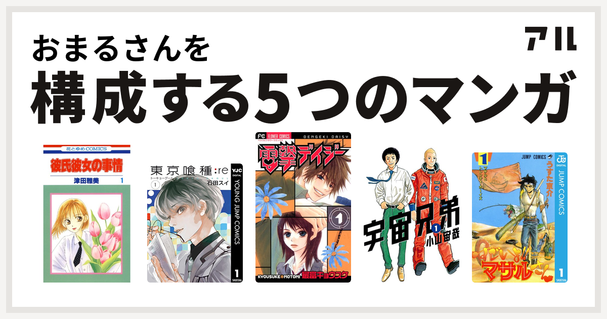 おまるさんを構成するマンガは彼氏彼女の事情 東京喰種トーキョーグール Re 電撃デイジー 宇宙兄弟 セクシーコマンドー外伝 すごいよ マサルさん 私を構成する5つのマンガ アル