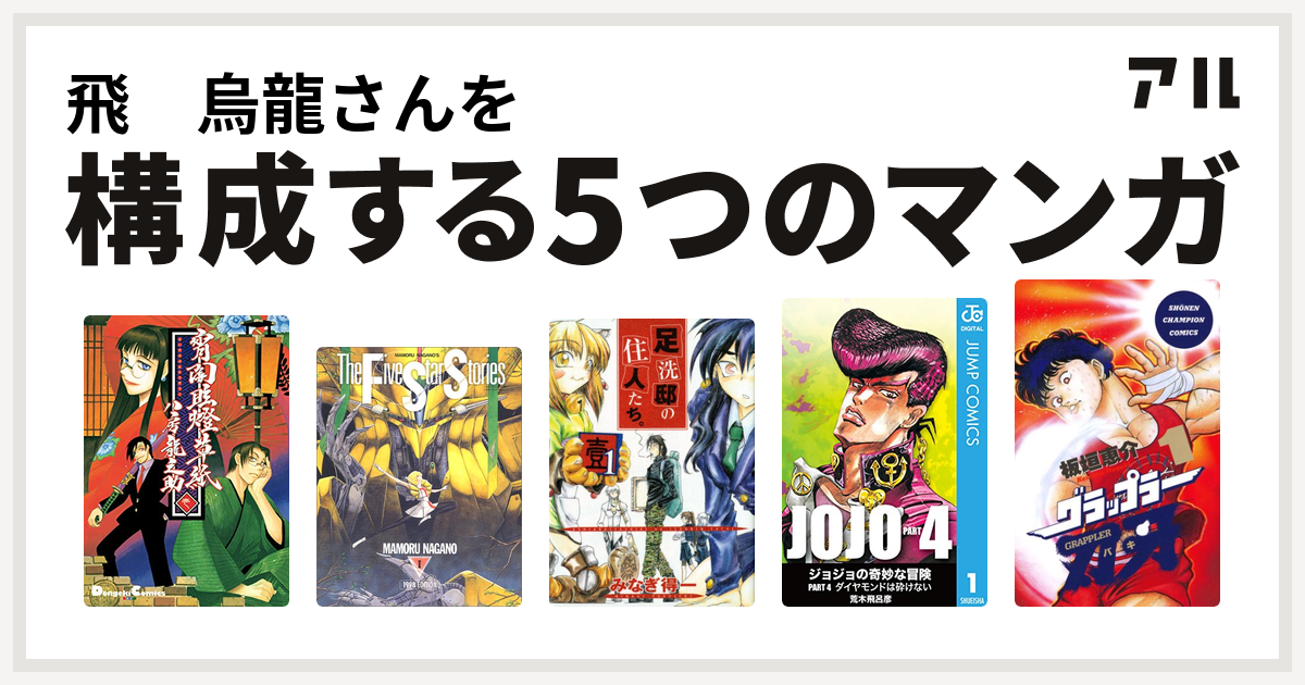 飛 烏龍さんを構成するマンガは宵闇眩燈草紙 ファイブスター物語 足洗邸の住人たち ジョジョの奇妙な冒険 第4部 グラップラー刃牙 私を構成する5つのマンガ アル