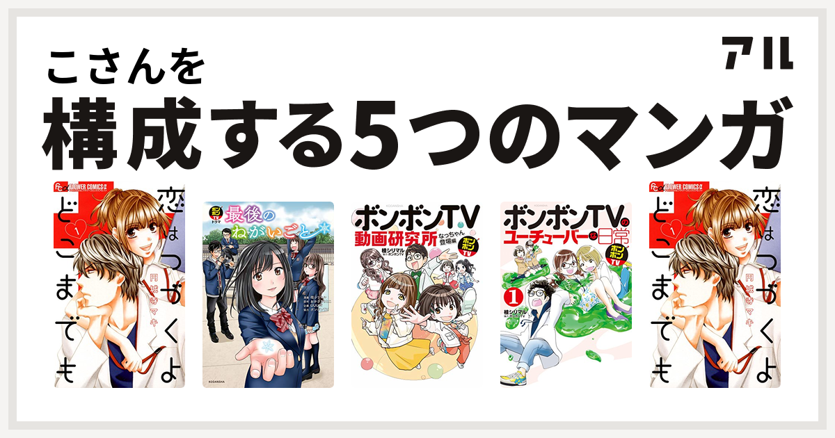 こさんを構成するマンガは恋はつづくよどこまでも ボンボンtvドラマ 最後のねがいごと ボンボンtv動画研究所 なっちゃん登場編 ボンボンtvの ユーチューバーな日常 恋はつづくよどこまでも 私を構成する5つのマンガ アル