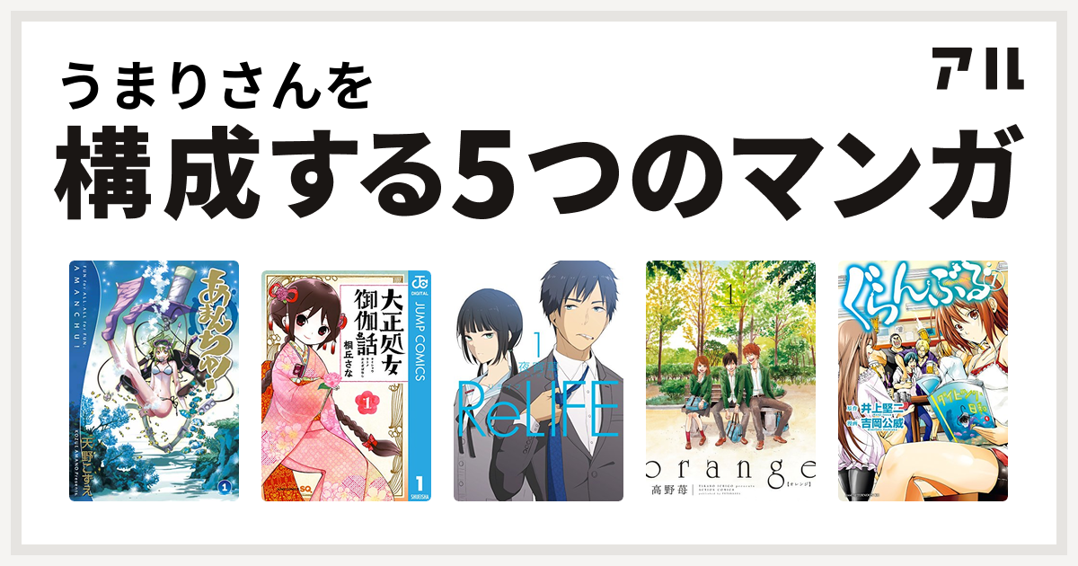 うまりさんを構成するマンガはあまんちゅ 大正処女御伽話 Relife Orange ぐらんぶる 私を構成する5つのマンガ アル