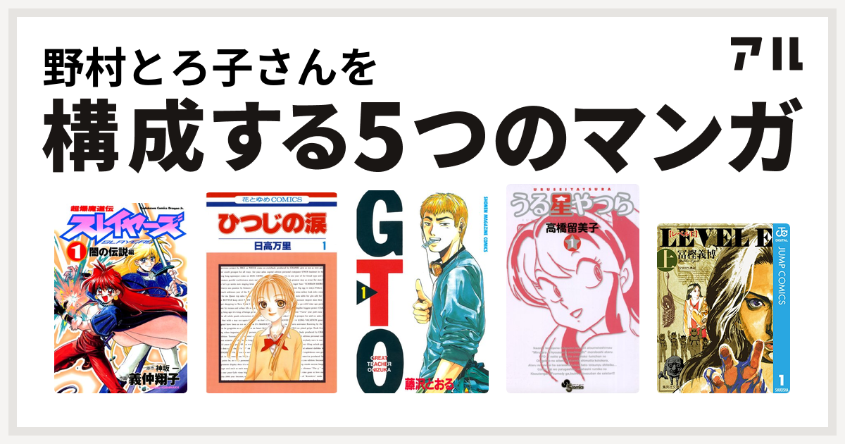 野村とろ子さんを構成するマンガは超爆魔道伝スレイヤーズ ひつじの涙 Gto うる星やつら レベルe 私を構成する5つのマンガ アル