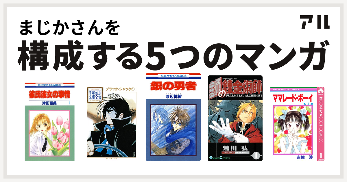 まじかさんを構成するマンガは彼氏彼女の事情 ブラック ジャック 銀の勇者 鋼の錬金術師 ママレード ボーイ 私を構成する5つのマンガ アル