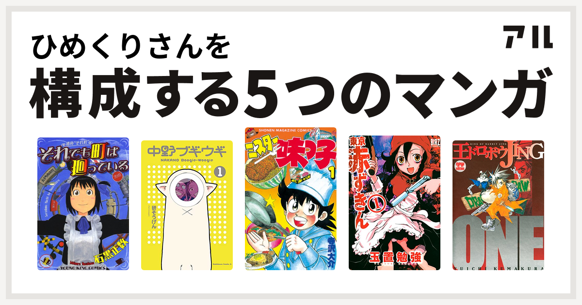 ひめくりさんを構成するマンガはそれでも町は廻っている 中野ブギウギ ミスター味っ子 東京赤ずきん 王ドロボウjing 私を構成する5つのマンガ アル