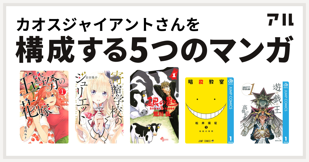 カオスジャイアントさんを構成するマンガは五等分の花嫁 寄宿学校のジュリエット 銀の匙 Silver Spoon 暗殺教室 遊 戯 王 私を構成する5つのマンガ アル