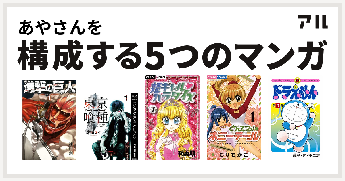 あやさんを構成するマンガは進撃の巨人 東京喰種トーキョーグール 姫ギャル パラダイス とんでる ポニーテール ドラえもん 私を構成する5つのマンガ アル