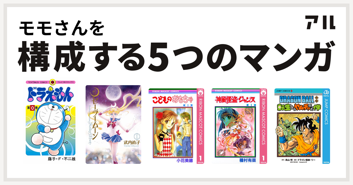 モモさんを構成するマンガはドラえもん 美少女戦士セーラームーン こどものおもちゃ 神風怪盗ジャンヌ Dragon Ball外伝 転生したらヤムチャだった件 私を構成する5つのマンガ アル