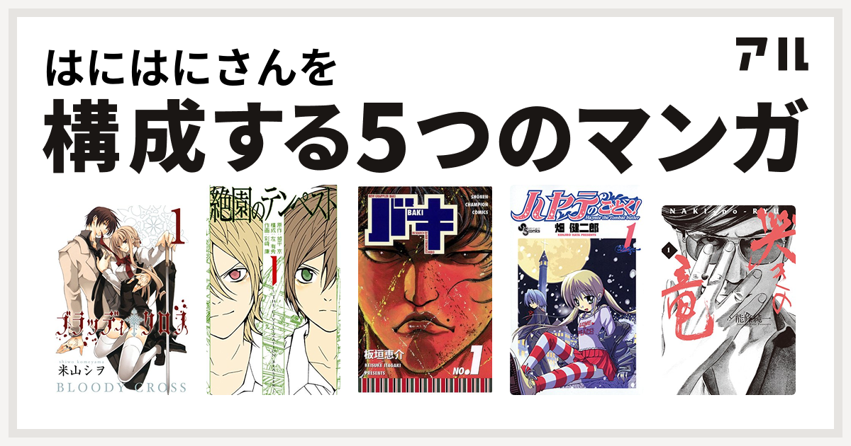 はにはにさんを構成するマンガはブラッディ クロス 絶園のテンペスト バキ ハヤテのごとく 哭きの竜 私を構成する5つのマンガ アル