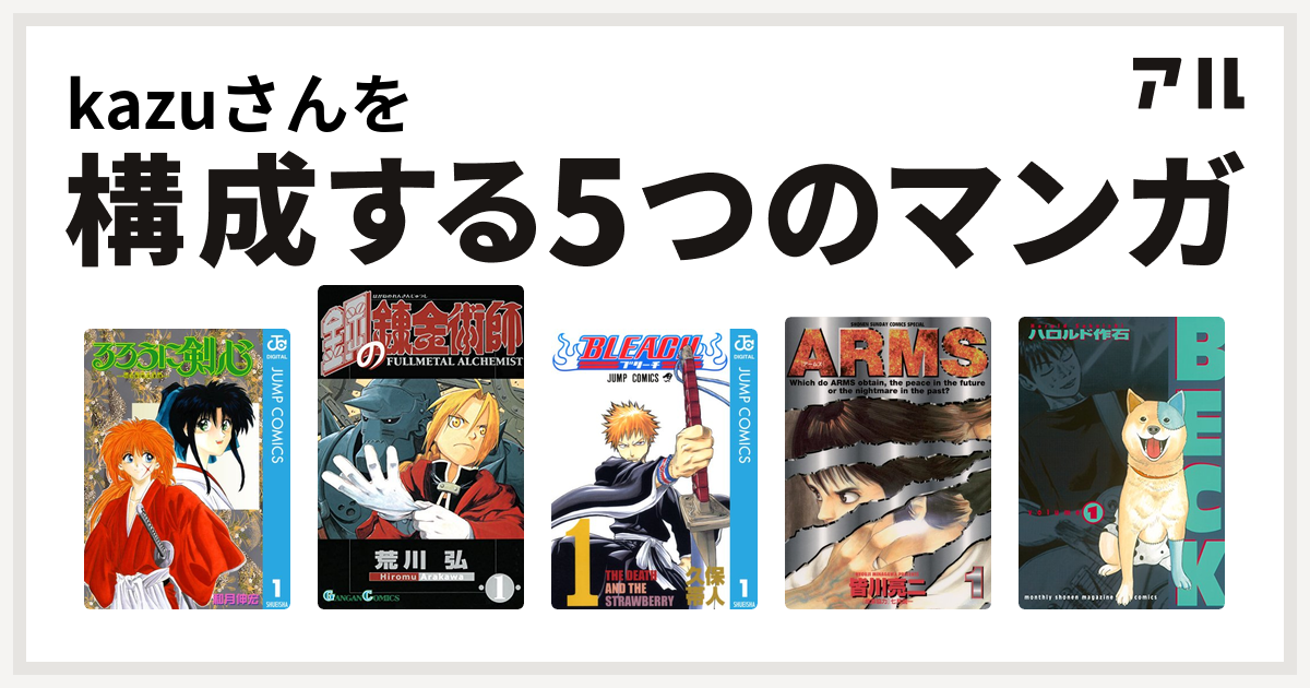 Kazuさんを構成するマンガはるろうに剣心 明治剣客浪漫譚 鋼の錬金術師 Bleach Arms Beck 私を構成する5つのマンガ アル