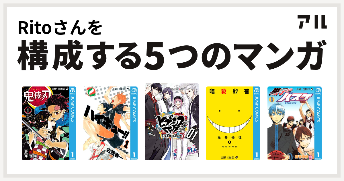 Ritoさんを構成するマンガは鬼滅の刃 ハイキュー ヒプノシスマイク Before The Battle The Dirty Dawg 1 電子限定 著者サイン入りイラスト 扉絵カラー収録 ヒプノシスマイク Before The Battle The Dirty Dawg 暗殺教室 黒子のバスケ 私を構成する5つのマンガ