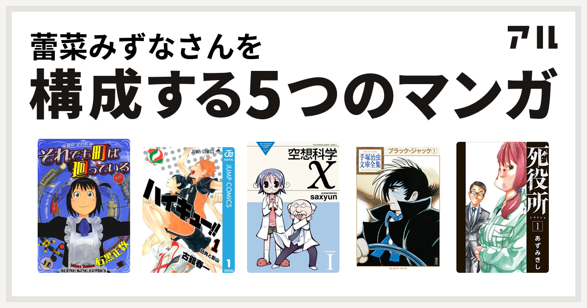 蕾菜みずなさんを構成するマンガはそれでも町は廻っている ハイキュー 空想科学x ブラック ジャック 死役所 私を構成する5つのマンガ アル