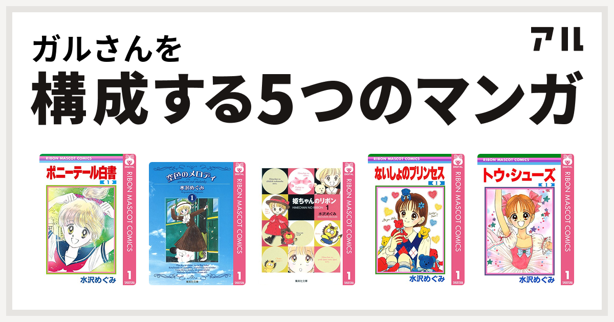 ガルさんを構成するマンガはポニーテール白書 空色のメロディ 姫ちゃんのリボン ないしょのプリンセス トウ シューズ 私を構成する5つのマンガ アル