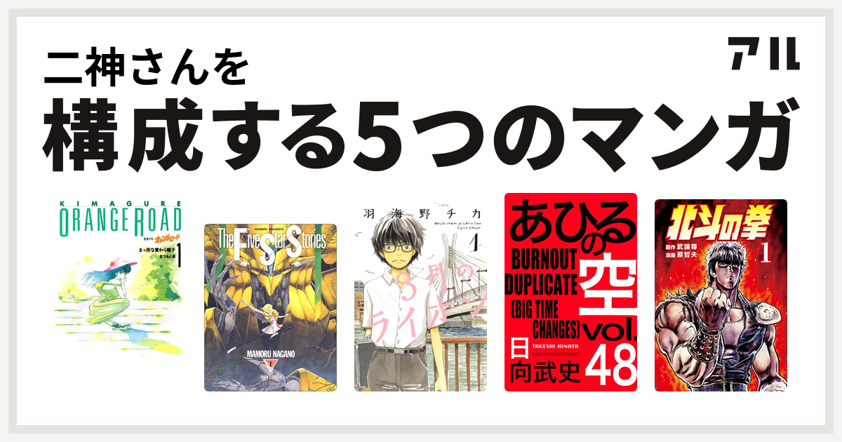 二神さんを構成するマンガはきまぐれオレンジ ロード ファイブスター物語 3月のライオン あひるの空 The Day 北斗の拳 私を構成する5つのマンガ アル